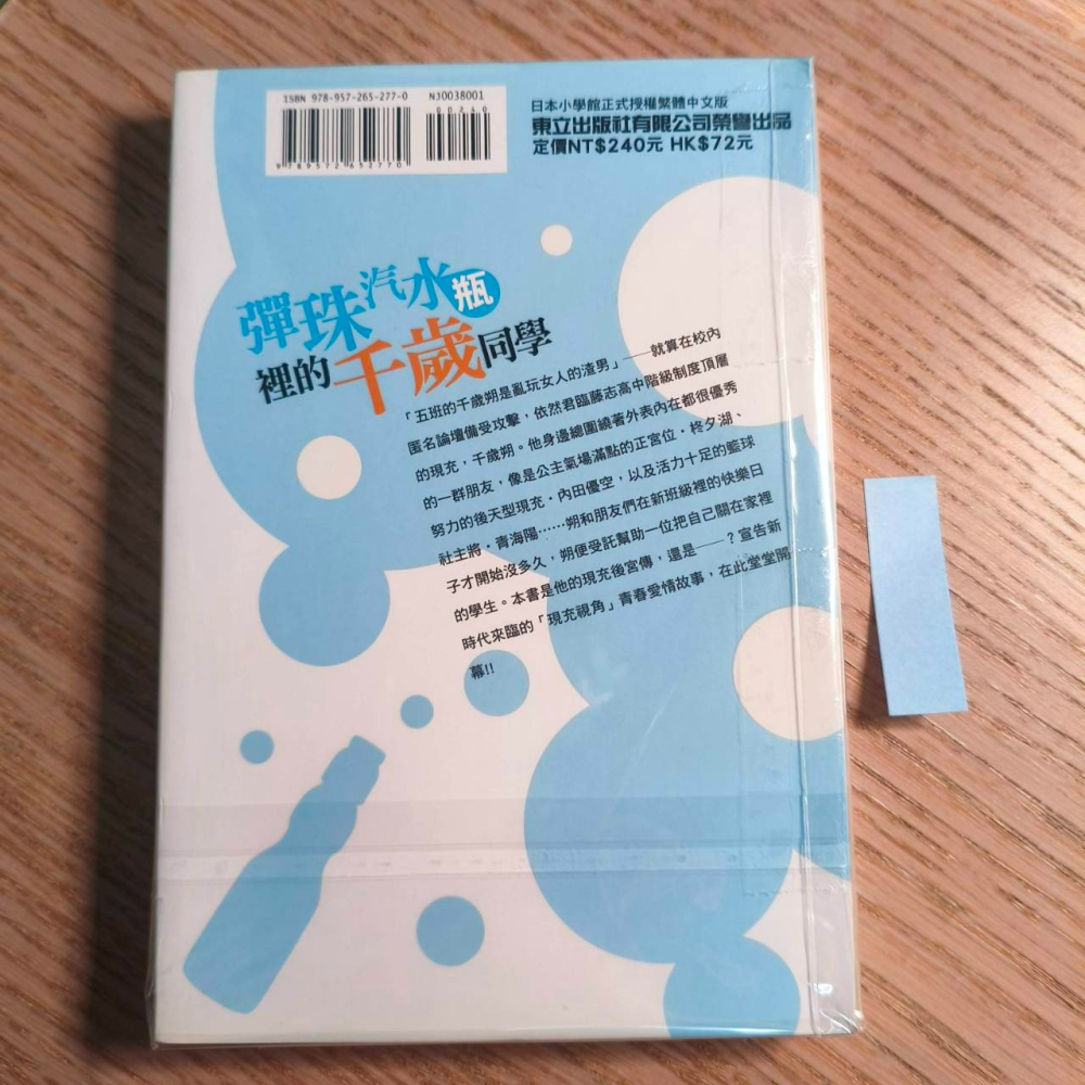 (現貨)(二手)東立 輕小說 裕夢 彈珠汽水瓶裡的千歲同學 1-細節圖4