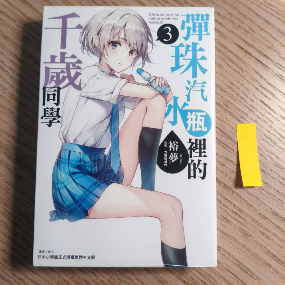 (現貨)(二手)東立 輕小說 裕夢 彈珠汽水瓶裡的千歲同學 3（首刷限定版）（含小冊子）-細節圖2