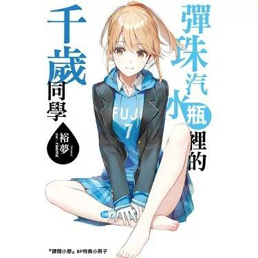 (現貨)(二手)東立 輕小說 裕夢 彈珠汽水瓶裡的千歲同學 4（首刷限定版）（含PP書衣+書籤+書卡）-細節圖2