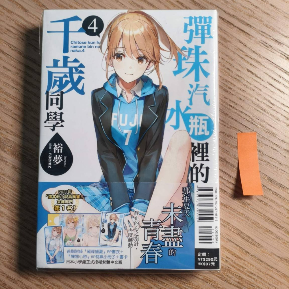 (現貨)(二手)東立 輕小說 裕夢 彈珠汽水瓶裡的千歲同學 4（首刷限定版）（含PP書衣+書籤+書卡）-細節圖5