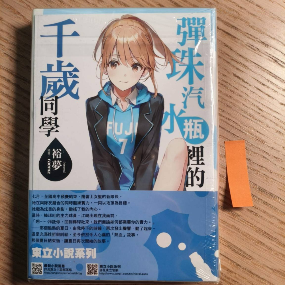 (現貨)(二手)東立 輕小說 裕夢 彈珠汽水瓶裡的千歲同學 4（首刷限定版）（含PP書衣+書籤+書卡）-細節圖7