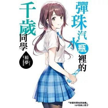 (現貨)(二手)東立 輕小說 裕夢 彈珠汽水瓶裡的千歲同學 6（首刷普通版）（含書卡）-細節圖2