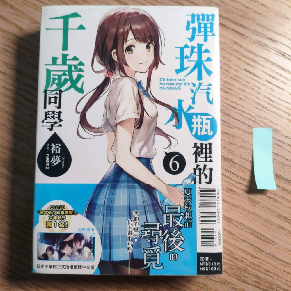 (現貨)(二手)東立 輕小說 裕夢 彈珠汽水瓶裡的千歲同學 6（首刷普通版）（含書卡）-細節圖5