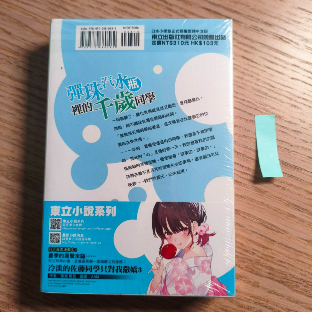 (現貨)(二手)東立 輕小說 裕夢 彈珠汽水瓶裡的千歲同學 6（首刷普通版）（含書卡）-細節圖7