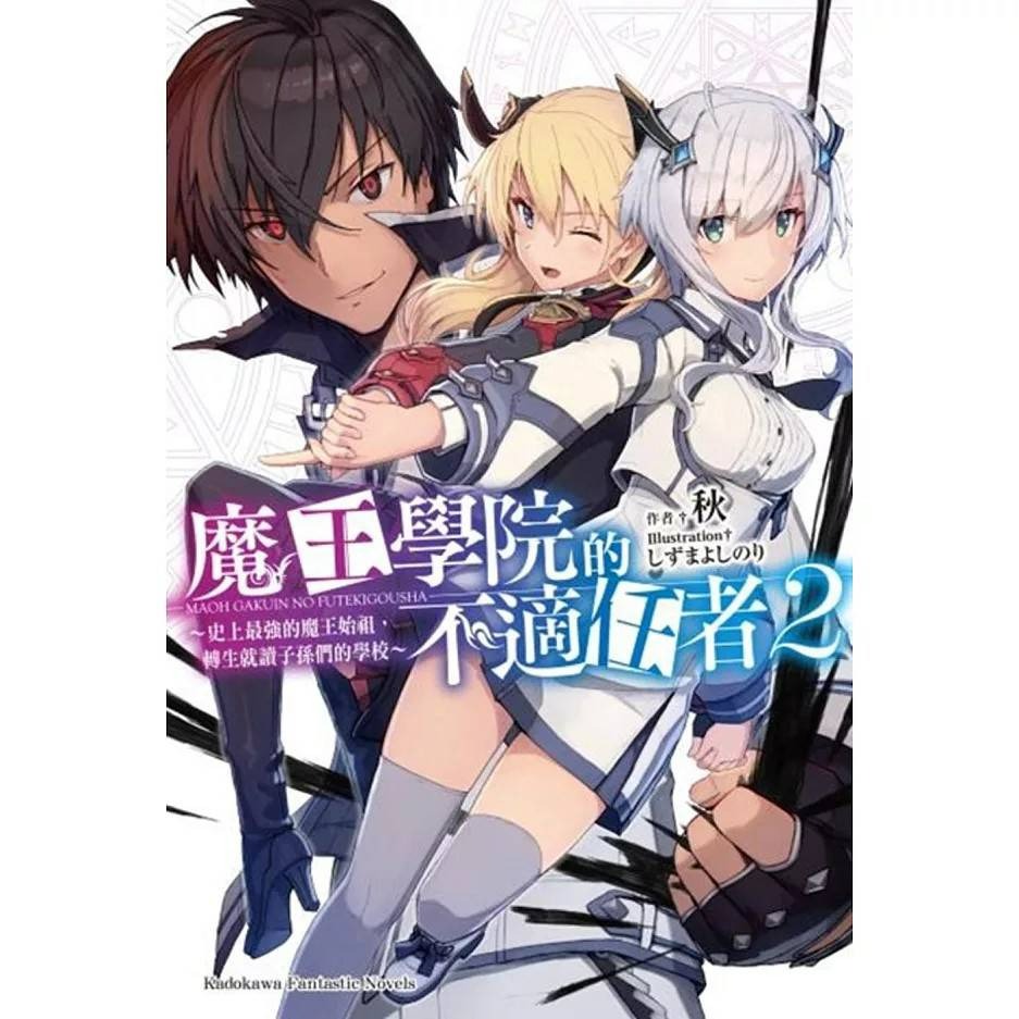 (現貨)(二手)台灣角川 秋 魔王學院的不適任者～史上最強的魔王始祖，轉生就讀子孫們的學校～ (1~4)（5本合售）-細節圖2