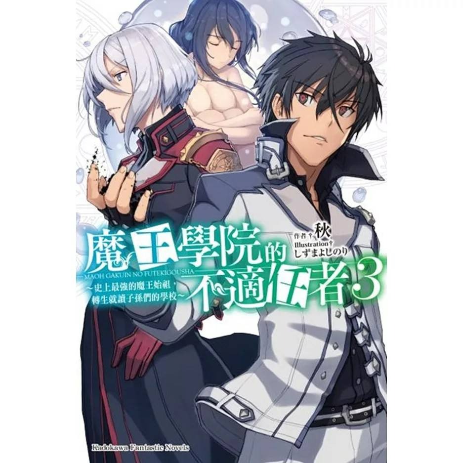 (現貨)(二手)台灣角川 秋 魔王學院的不適任者～史上最強的魔王始祖，轉生就讀子孫們的學校～ (1~4)（5本合售）-細節圖3