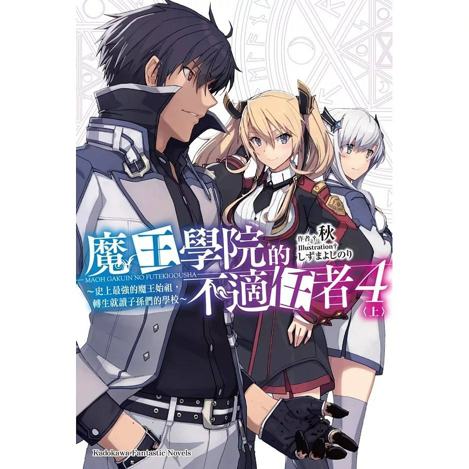 (現貨)(二手)台灣角川 秋 魔王學院的不適任者～史上最強的魔王始祖，轉生就讀子孫們的學校～ (1~4)（5本合售）-細節圖4