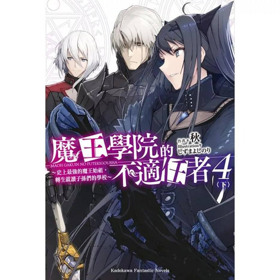 (現貨)(二手)台灣角川 秋 魔王學院的不適任者～史上最強的魔王始祖，轉生就讀子孫們的學校～ (1~4)（5本合售）-細節圖5