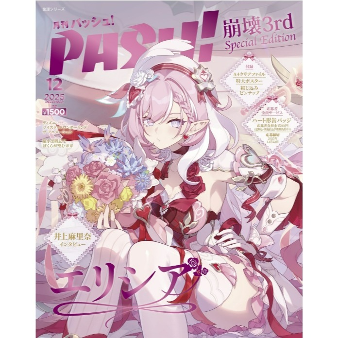 (現貨)日本卡漫電玩流行最前線PASH！（2025.12）特別版「崩壞3rd」 附加商品：A4文件夾&A1海報-細節圖4