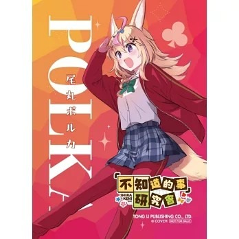 (現貨) 「不知道的事」研究會(1) 壓克力立牌&貼紙 尾丸波爾卡 尾丸ポルカ（僅賣立牌&貼紙）-細節圖3