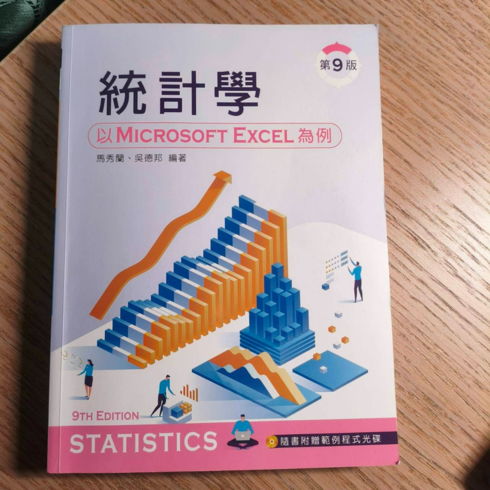 (現貨)(二手)(代售)統計學：以 Microsoft Excel 為例（第九版）【附範例光碟】馬秀蘭, 吳德邦 新文京-細節圖2