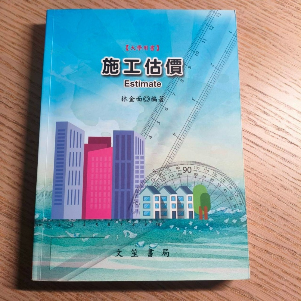 (現貨)(二手)(代售)施工估價(修訂第7版) 林金面 文笙 9789862972489-細節圖2