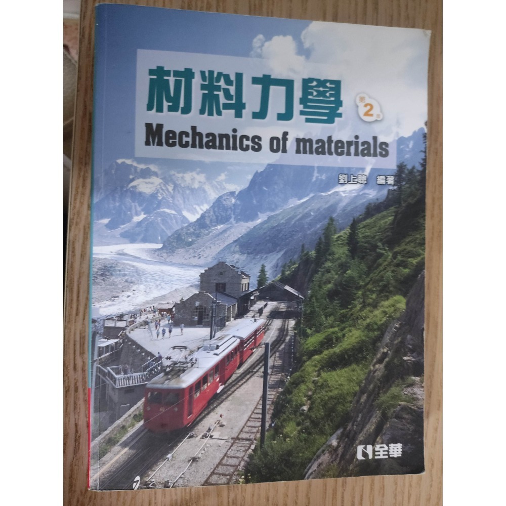(現貨)(代售)(二手)全華 材料力學(第二版)(劉上聰) 9789864632275-細節圖2