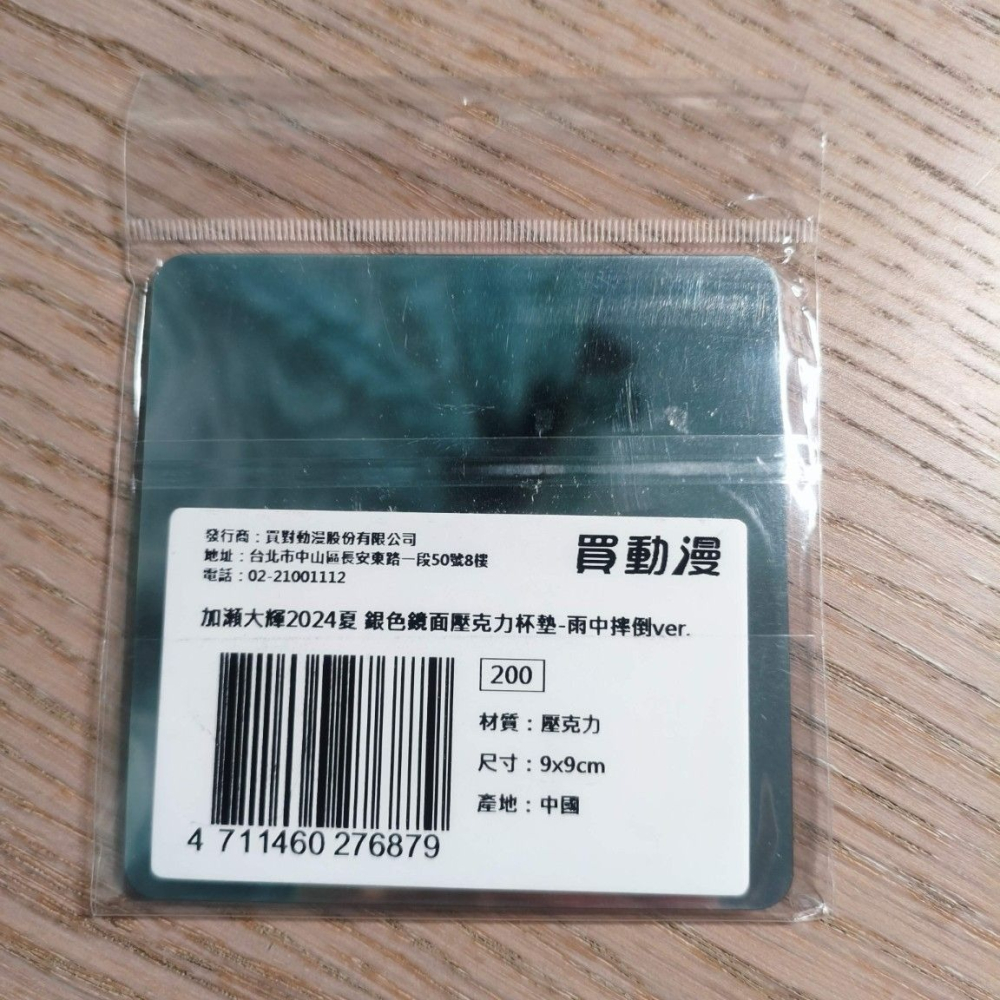(現貨) (代售)買動漫 加瀬大輝2024夏 加瀬大輝 老師 銀色鏡面壓克力杯墊-雨中摔倒ver.-細節圖3