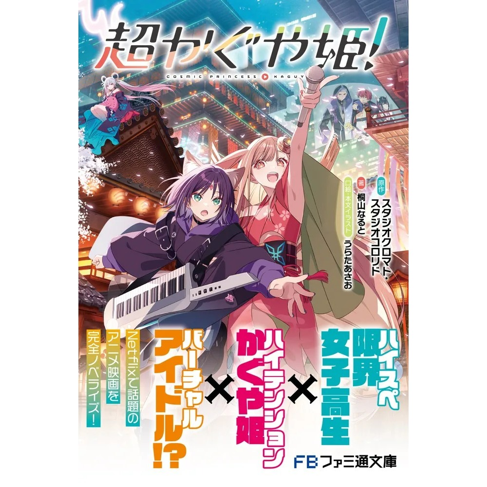 (現貨)ファミ通文庫 超かぐや姫！超時空輝耀姬！_法米通文庫 9784047387348-細節圖2