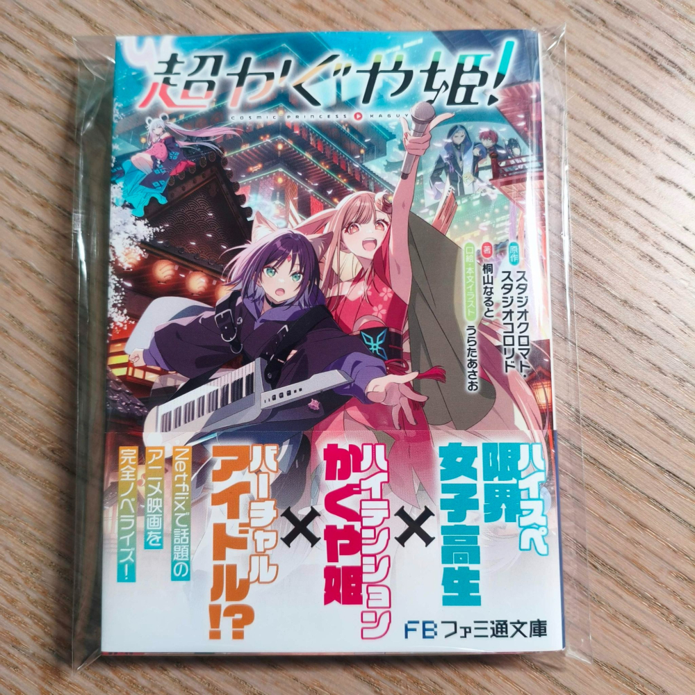 (現貨)ファミ通文庫 超かぐや姫！超時空輝耀姬！_法米通文庫 9784047387348-細節圖3