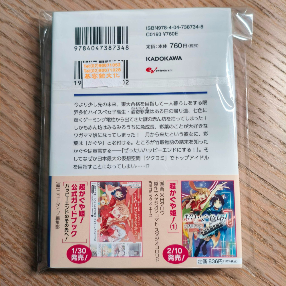 (現貨)ファミ通文庫 超かぐや姫！超時空輝耀姬！_法米通文庫 9784047387348-細節圖4