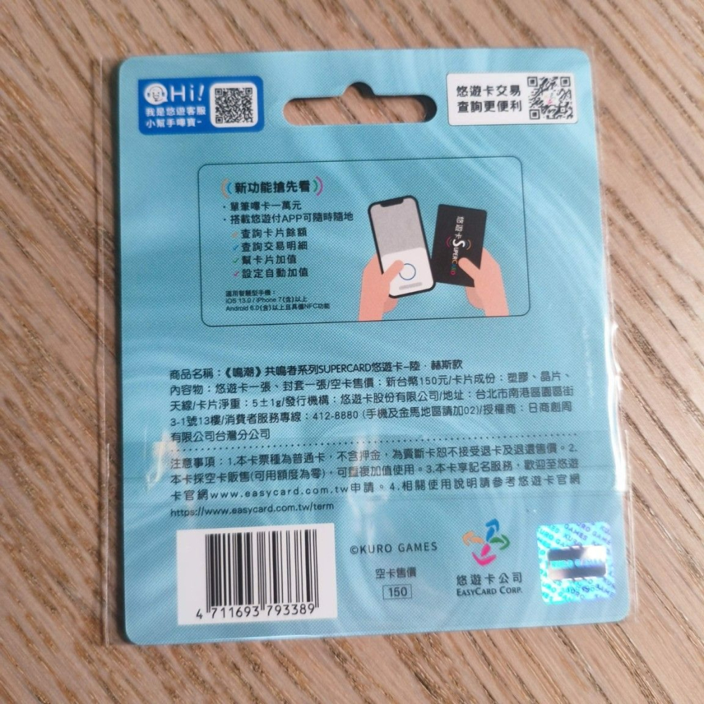 (現貨)《鳴潮》共鳴者系列SUPERCARD悠遊卡-陸·赫斯款（內無儲值金）（單張販售）-細節圖3
