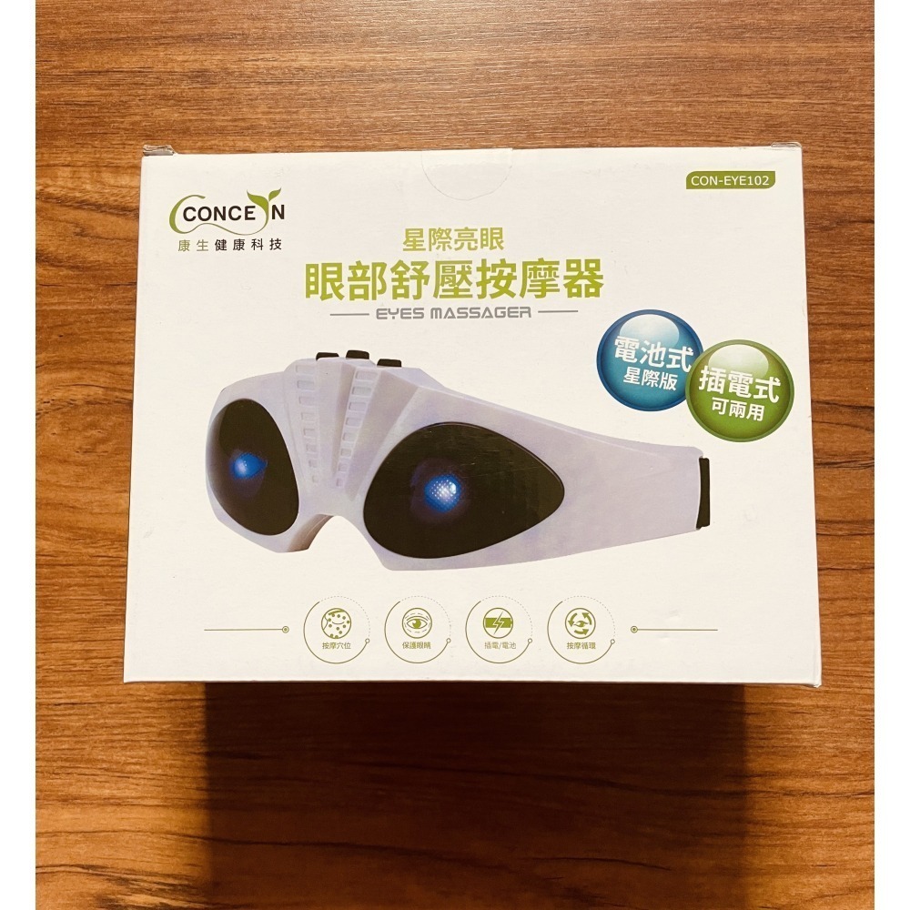 全新未拆(送葉黃素)-康生健康科技 CONCERN 星際亮眼 眼部舒壓按摩器 電池插電兩用 眼部按摩-細節圖5