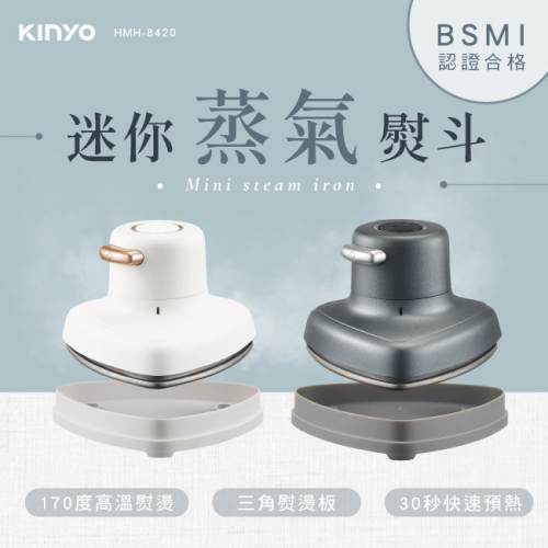 新品上市~附發票~原廠一年保固~KINYO 耐嘉 迷你蒸氣熨斗 HMH-8420 質感灰 HMH8420 BSMI認證