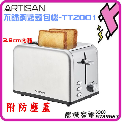 附發票.原廠一年保固~ARTISAN 304 不鏽鋼厚薄片烤麵包機6段溫控 TT2001
