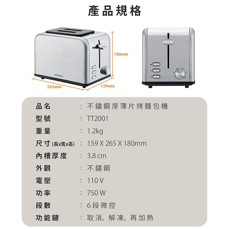 附發票.原廠一年保固~ARTISAN 304 不鏽鋼厚薄片烤麵包機6段溫控 TT2001-細節圖6