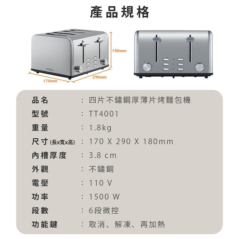 加贈計時器~附發票~ARTISAN不鏽鋼厚薄四片烤麵包機TT4001吐司機/烤貝果/烤厚片/烤薄片/可解凍-細節圖7