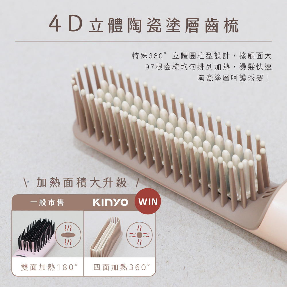 新品上市~KINYO 耐嘉 超植系瞬熱玩美造型直髮梳 KHS-3302國際電壓 旅遊必備 順髮梳 交換禮物-細節圖5