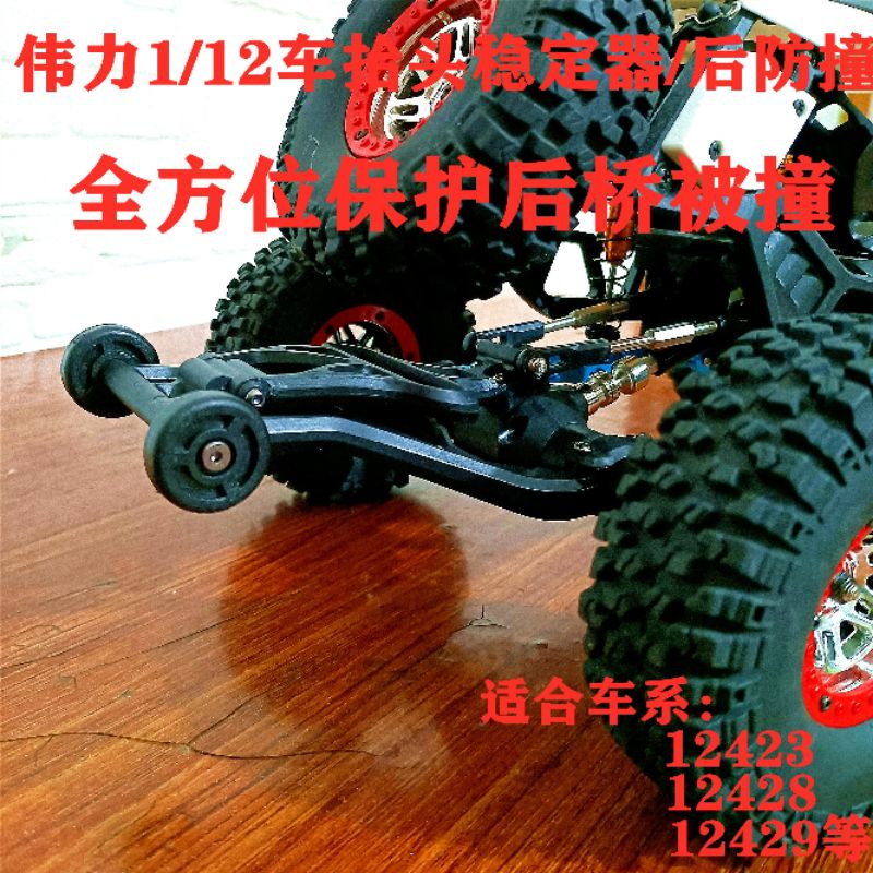 偉力 遙控車 升級件 12428 12429 抬頭輪 前防撞保桿 後防撞 12423 平衡輪 翹頭輪 改裝件 【瘋遙控】-細節圖2