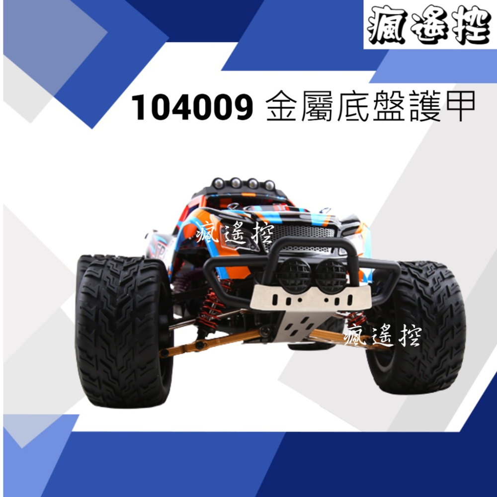 偉力 1/10 遙控車 104009 104019 18 防撞保桿 底盤護甲 金屬改裝底盤加強 全金屬零件 【瘋遙控】-細節圖3