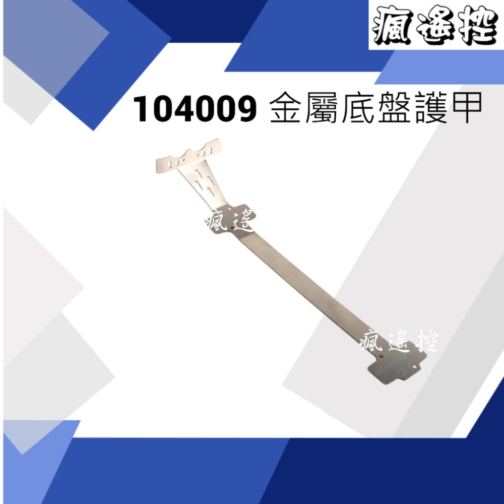 偉力 1/10 遙控車 104009 104019 18 防撞保桿 底盤護甲 金屬改裝底盤加強 全金屬零件 【瘋遙控】-細節圖4