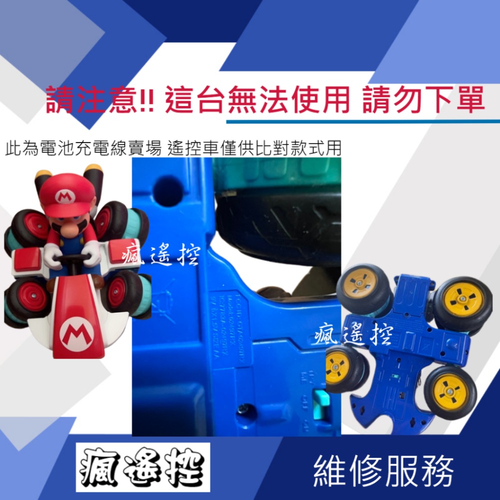 電池 充電線 馬力歐 賽車 好市多 遙控車 carrera 瑪利歐 瑪莉歐 MARIO  16500 3.2v 通用-細節圖2
