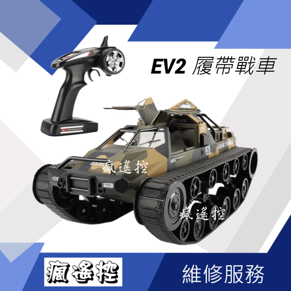 【推薦】 遙控車 EV2 遙控戰車 沙灘車 G2061 遙控坦克玩命關頭8 │履帶戰車粗齒鋸生日禮物 男孩禮物【瘋遙控】-細節圖2