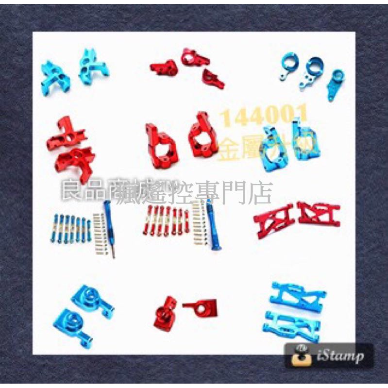 偉力 遙控車 144001 124016 124017 124019 124018金屬 改裝 升級 零件 【瘋遙控】-細節圖2