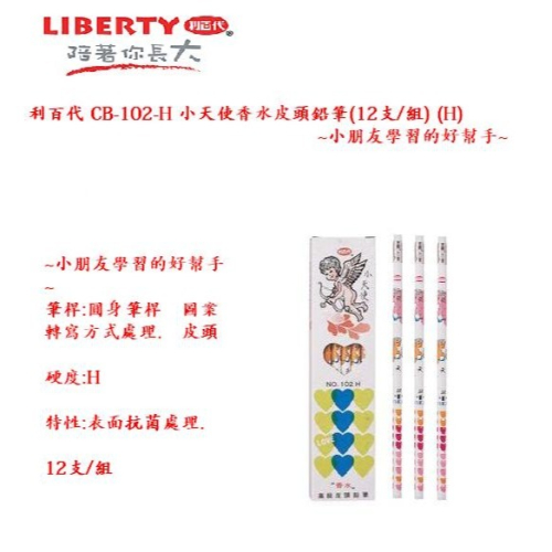 LIBERTY 利百代 CB-102 小天使香水皮頭鉛筆(12支/組) (H HB 2B )~小朋友學習的好幫手~