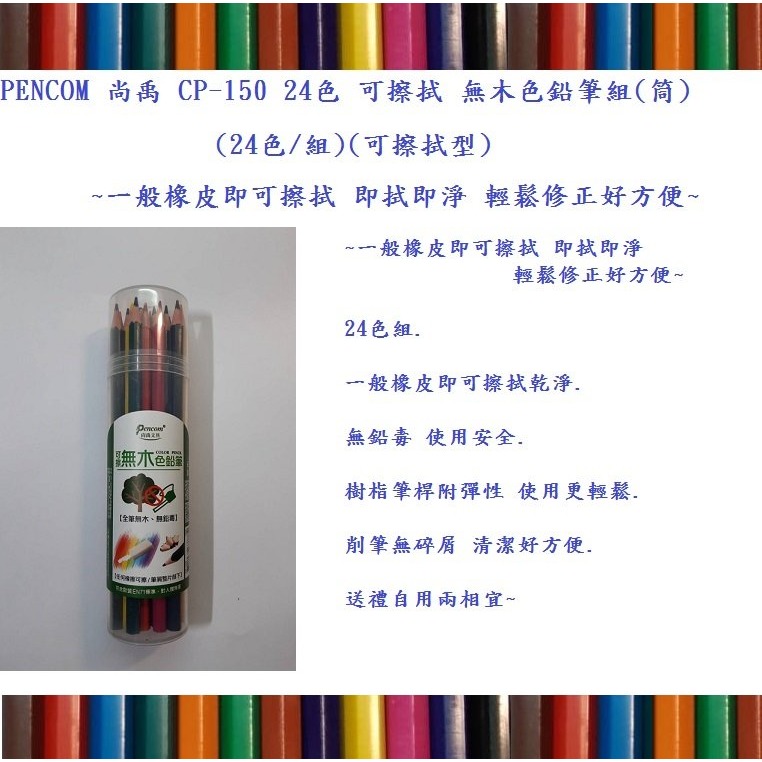 PENCOM 尚禹 CP-150 24色 可擦拭 無木色鉛筆組(筒)(24色/組)(可擦拭型)~一般橡皮即可擦拭 即拭即-細節圖2