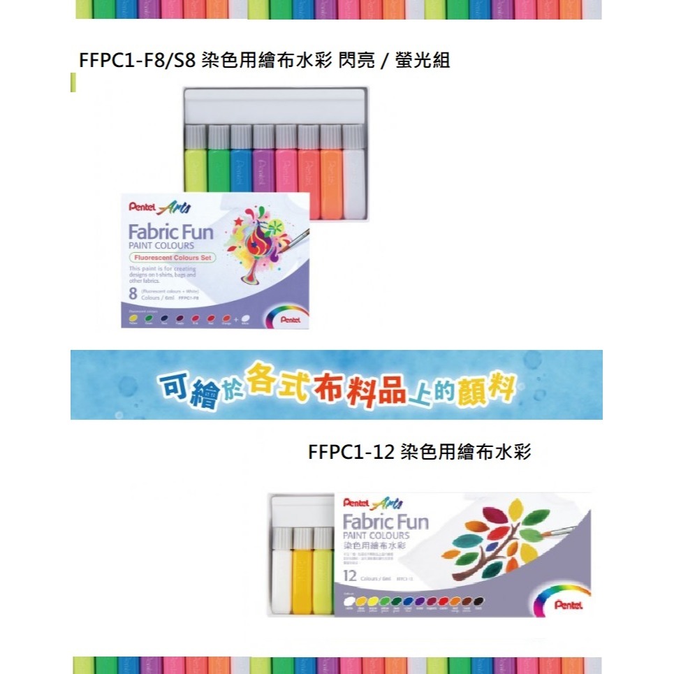 PENTEL FFPC 染色用繪布水彩 組 3款 12色標準色 8色閃亮色 8色螢光色 可選擇 ~適合各式布料彩繪使用~-細節圖2