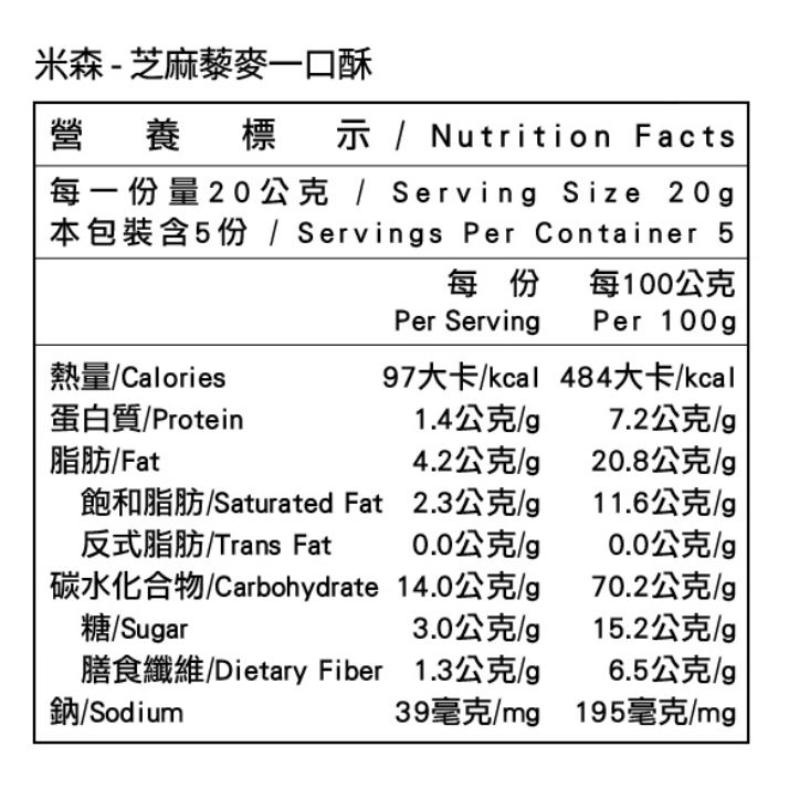 米森 芝麻藜麥一口酥20gx5包/袋-細節圖2