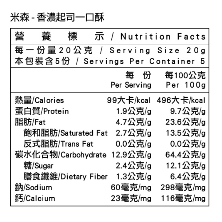 米森 香濃起司一口酥20gx5包/袋-細節圖2