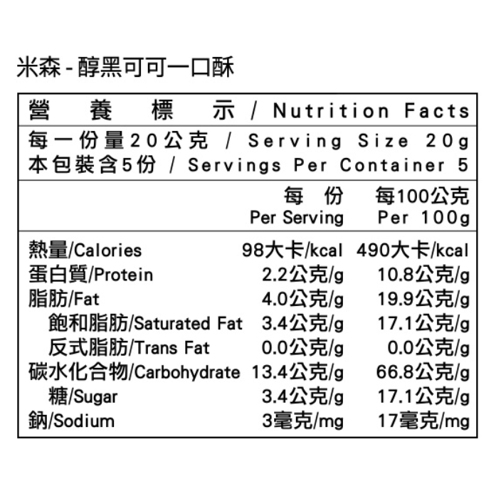 米森 醇黑可可一口酥20gx5包/袋-細節圖2