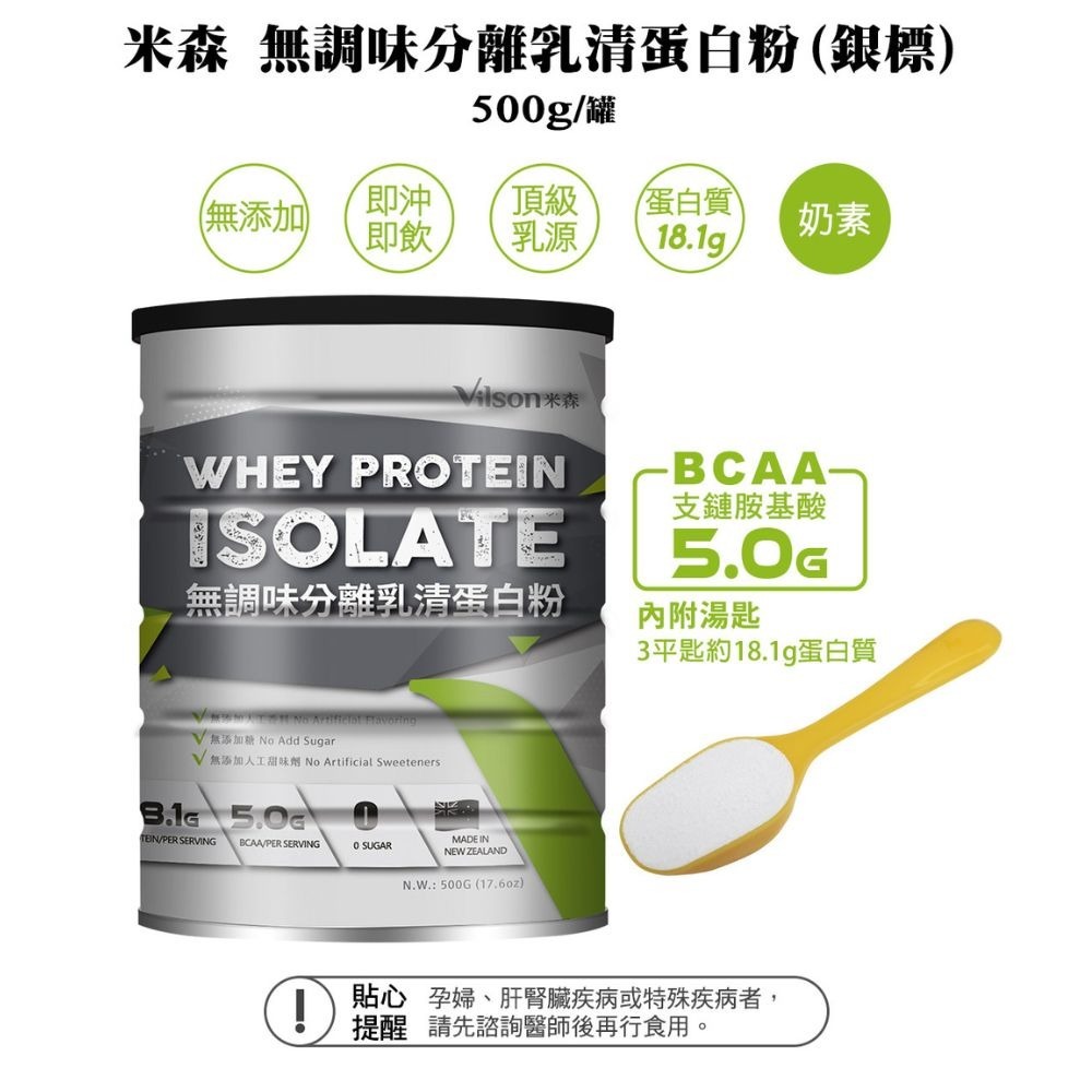 米森 無調味分離乳清蛋白粉(銀標)(500g/罐)-細節圖3