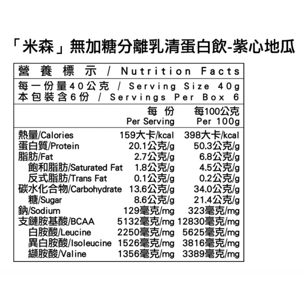 米森 無加糖分離乳清蛋白飲-紫心地瓜40gx6包/盒-細節圖2