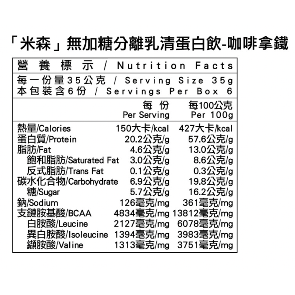 米森 無加糖分離乳清蛋白飲-咖啡拿鐵35gx6包/盒-細節圖2