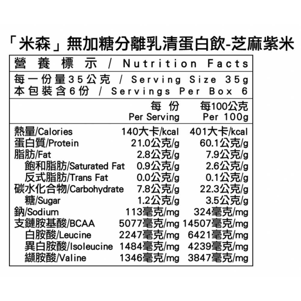 米森 無加糖分離乳清蛋白飲-芝麻紫米35gx6包/盒-細節圖2