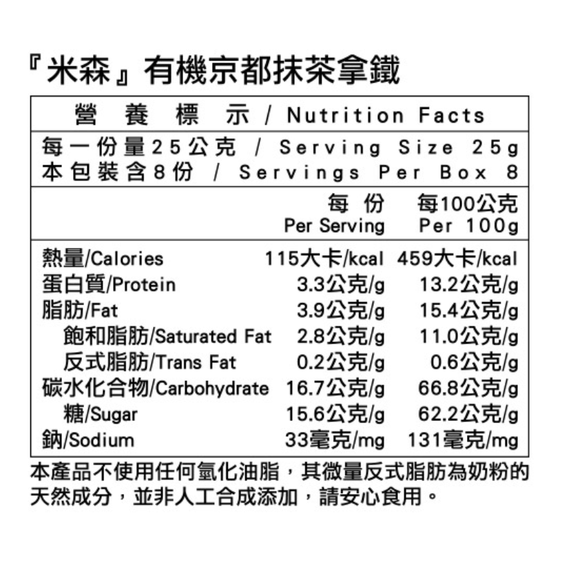 米森 有機京都抹茶拿鐵25g x8包/盒-細節圖2