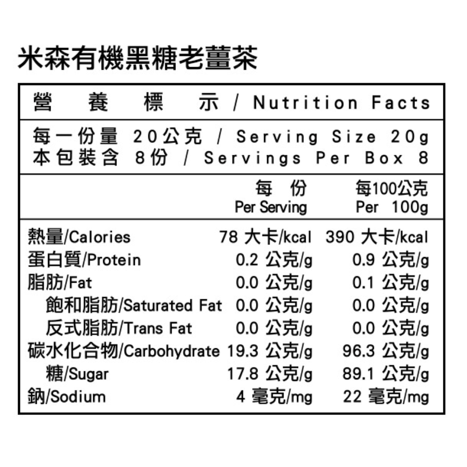 米森 有機黑糖老薑茶20g x8包/盒-細節圖2