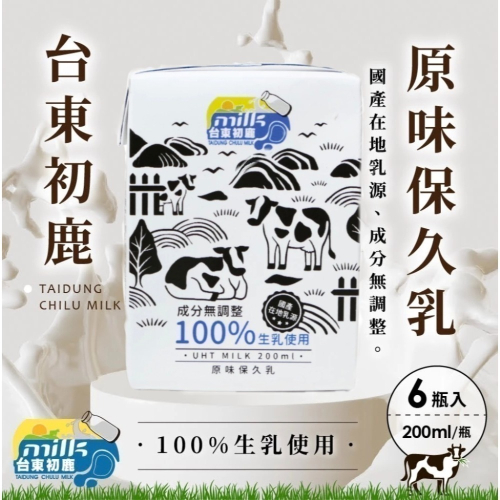 【台東初鹿保久乳】《新效期新包裝》原味保久乳 100%生乳 200ml 6入/組