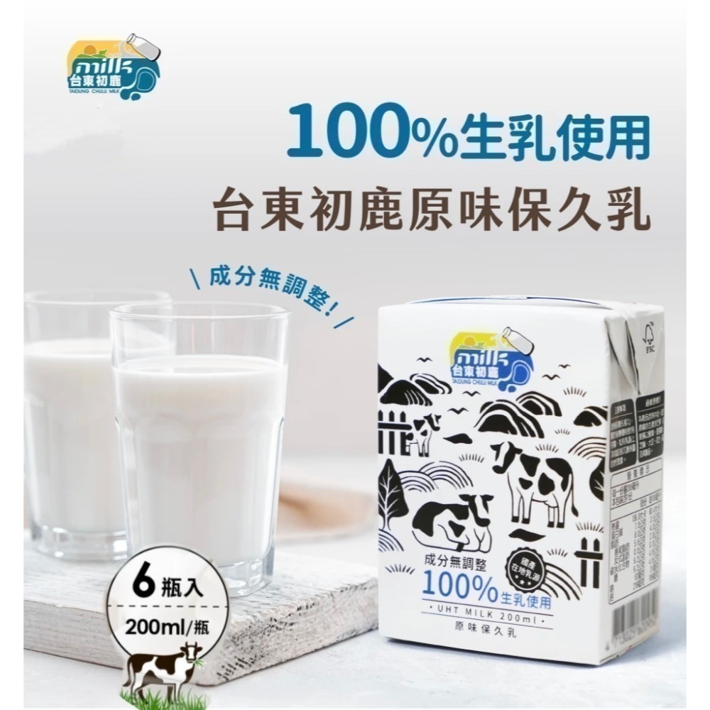 【台東初鹿保久乳】《新效期新包裝》原味保久乳 100%生乳 200ml 6入/組-細節圖2