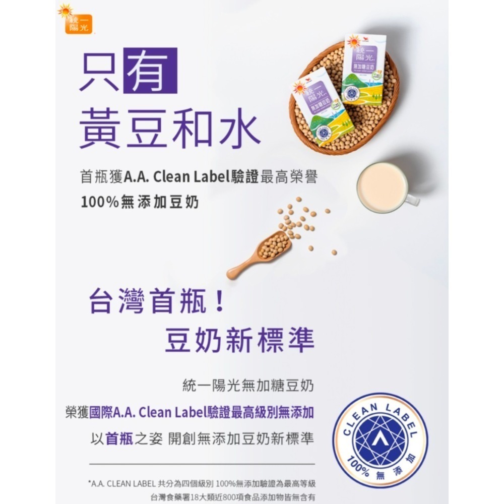 【統一】陽光無加糖豆奶  250ml/瓶 「現貨」「超新效期」-細節圖4