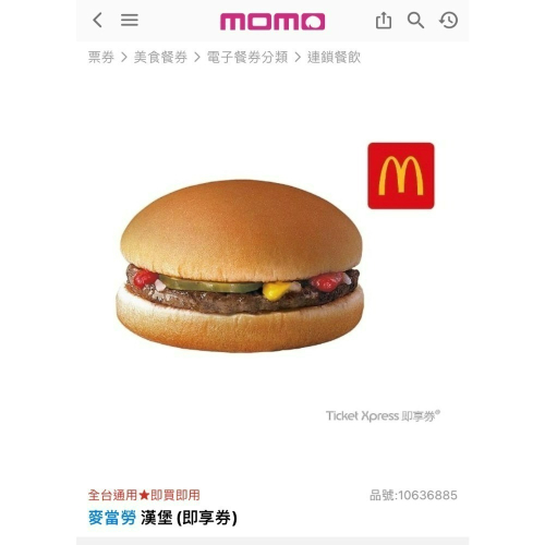 momo麥當勞漢堡即享券